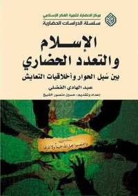 تحميل كتاب الإسلام والتعدد الحضاري PDF عبد الهادي الفضلي مجانا