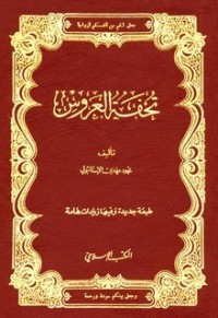 تحميل كتاب تحفة العروس PDF محمود مهدي الإستانبولي مجانا