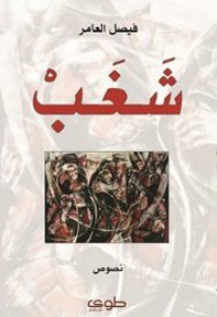 تحميل كتاب شغب PDF فيصل العامر مجانا