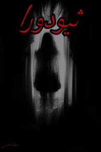 تحميل كتاب ثيودورا PDF ميعاد حسن مجانا