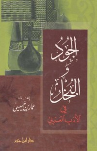 تحميل كتاب الجود والبخل في الأدب العربي PDF عمار بن خميسي مجانا