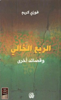 تحميل كتاب الربع الخالي وقصائد أخرى PDF فوزي كريم مجانا