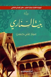 تحميل كتاب بيت السناري PDF عمار علي حسن مجانا