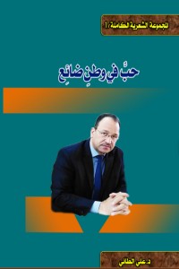تحميل كتاب حب في وطن ضائع PDF علي الطائي مجانا