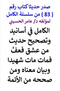 تحميل كتاب سلسلة الكامل رقم 83 الكامل في اسانيد وتصحيح من عشق فعف PDF عامر الحسيني مجانا
