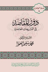 تحميل كتاب دور المقاصد في التشريعات المعاصرة PDF محمد سليم العوا مجانا