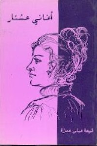 تحميل كتاب أغاني عشتار PDF لميعة عباس عمارة مجانا