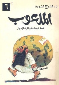 تحميل كتاب الملعوب PDF فرج فودة مجانا