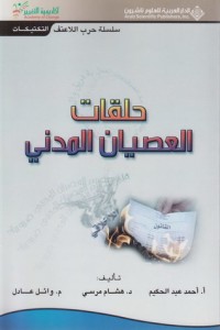 تحميل كتاب حلقات العصيان المدني PDF مجموعة مؤلفين مجانا