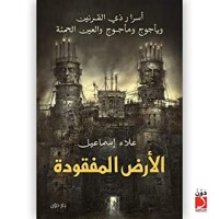 تحميل كتاب الأرض المفقودة PDF علاء إسماعيل مجانا