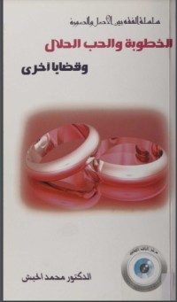 تحميل كتاب الخطوبة والحب الحلال PDF محمد حبش مجانا