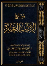 تحميل كتاب شرح الآداب العشرة PDF صالح بن عبد الله بن حمد العصيمي مجانا