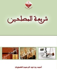 تحميل كتاب شريعة المصلحين PDF أحمد بن عبدالرحمن الصويان مجانا