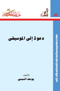 تحميل كتاب دعوة إلى الموسيقى PDF يوسف السيسي مجانا