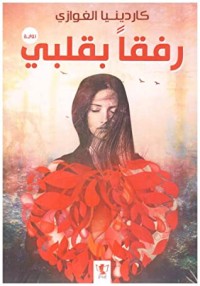 تحميل كتاب رفقا بقلبي PDF كاردينيا الغوازي مجانا
