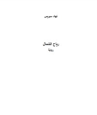 تحميل كتاب رياح الشمال 1 PDF رياض نجيب الريس مجانا