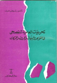 تحميل كتاب تحريفات العامية للفصحى PDF شوقي ضيف مجانا
