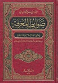 تحميل كتاب ضوابط المعرفة وأصول الاستدلال والمناظرة PDF عبد الرحمن حسن حبنكة الميداني مجانا