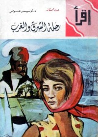 تحميل كتاب رحلة الشرق والغرب PDF لويس عوض مجانا