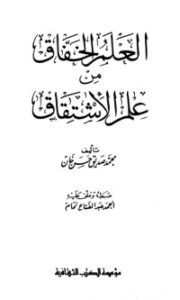 تحميل كتاب العلم الخفاق من علم الإشتقاق PDF محمد صديق حسن خان القنوجي مجانا