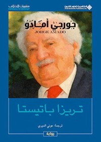 تحميل كتاب تريزا باتيستا PDF جورجي أمادو مجانا