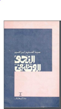 تحميل كتاب النحو الوظيفي PDF عبد العليم إبراهيم مجانا