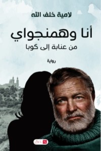 تحميل كتاب أنا وهمنجواي من عنابة إلى كوبا PDF لامية خلف الله مجانا