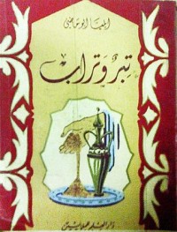 تحميل كتاب تبر وتراب PDF إيليا أبو ماضي مجانا