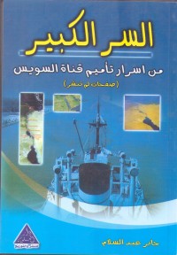 تحميل كتاب السر الكبير PDF جابر عبد السلام مجانا