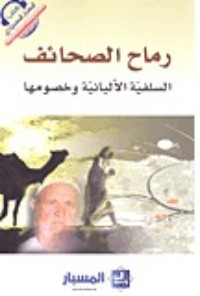 تحميل كتاب رماح الصحائف السلفية الألبانية وخصومها PDF مجموعة مؤلفين مجانا