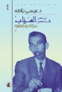 تحميل كتاب بدر شاكر السياب حياته وشعره PDF عيسى بلاطة مجانا