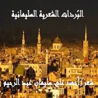 تحميل كتاب البردات الشعرية السليمانية PDF أحمد علي سليمان عبد الرحيم مجانا
