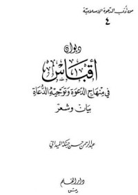 تحميل كتاب ديوان أقباس في منهاج الدعوة وتوجيه الدعاة بيان وشعر PDF عبد الرحمن حسن حبنكة الميداني مجانا