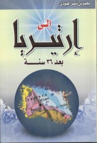 تحميل كتاب إلى إرتيريا بعد 36 سنة PDF محمد بن ناصر العبودي مجانا