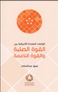 تحميل كتاب الولايات المتحدة الأمريكية بين القوة الصلبة والقوة الناعمة PDF رفيق عبد السلام مجانا