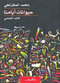 تحميل كتاب حيوانات أيامنا PDF محمد المخزنجي مجانا