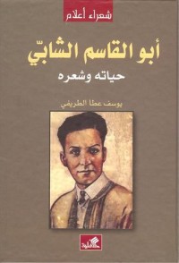 تحميل كتاب أبو القاسم الشابي حياته وشعره PDF يوسف عطا الطريفي مجانا