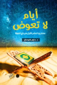 تحميل كتاب أيام لا تعوض PDF حازم شومان مجانا