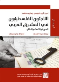 تحميل كتاب اللاجئون الفلسطينيون في المشرق العربي PDF مجموعة مؤلفين مجانا