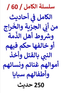تحميل كتاب الكامل في احاديث من أبي الجزية والخراج قتلهم النبي وسبي نساءهم PDF عامر الحسيني مجانا