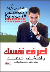 تحميل كتاب اعرف نفسك واكتشف شخصيتك PDF يوسف أبو الحجاج مجانا