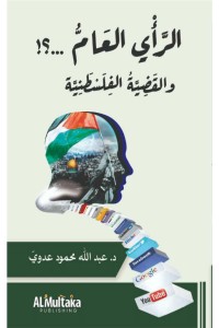 تحميل كتاب الرأي العام والقضية الفلسطينية PDF عبد الله عدوي مجانا