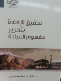 تحميل كتاب تحقيق الإفادة بتحرير مفهوم العبادة PDF سلطان بن عبد الرحمن العميري مجانا