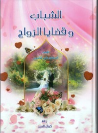 تحميل كتاب الشباب وقضايا الزواج PDF علي قائمي مجانا