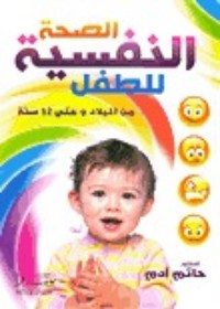 تحميل كتاب الصحة النفسية للطفل PDF حاتم آدم مجانا