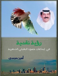 تحميل كتاب رؤية نقدية في إبداعات حمود البغيلي الشعرية PDF أمين مرسي مجانا