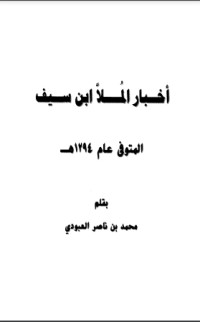 تحميل كتاب أخبار الملا ابن سيف PDF محمد بن ناصر العبودي مجانا