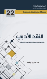 تحميل كتاب النقد الأدبي مفهومه ومساره التاريخي ومناهجه PDF عبد المجيد زراقط مجانا