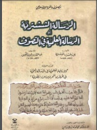 تحميل كتاب الرسالة الششترية أو الرسالة العلمية في التصوف PDF مجموعة مؤلفين مجانا