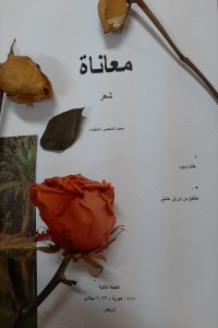 تحميل كتاب ديوان معاناة PDF محمد المنصور الشقحاء مجانا